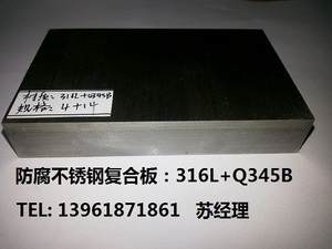 Q345B+316L不锈钢复合板